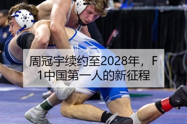 周冠宇续约至2028年，F1中国第一人的新征程
