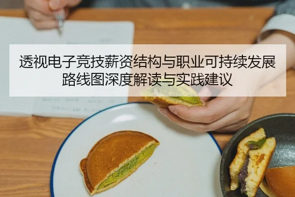 透视电子竞技薪资结构与职业可持续发展路线图深度解读与实践建议