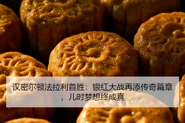 han-mi-er-dun-fa-la-li-shou-sheng-yin-hong-da-zhan-zai-tian-chuan-qi-pian-zhang-er-shi-meng-xiang-zhong-cheng-zhen-2-379.jpg