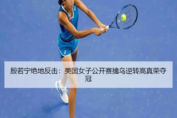 yin-ruo-ning-jue-di-fan-ji-mei-guo-nv-zi-gong-kai-sai-qin-niao-ni-zhuan-gao-zhen-rong-duo-guan-2-569.jpg