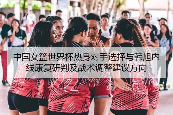 zhong-guo-nv-lan-shi-jie-bei-re-shen-dui-shou-xuan-ze-yu-han-xu-nei-xian-kang-fu-yan-pan-ji-zhan-shu-tiao-zheng-jian-yi-2-178.jpg